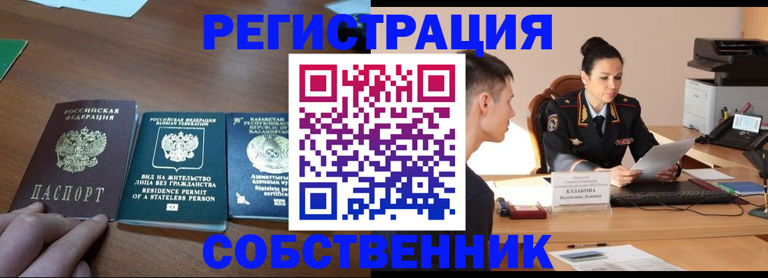 временная регистрация собственник в Снежногорске